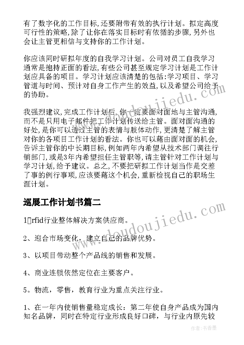 2023年巡展工作计划书(优质8篇)