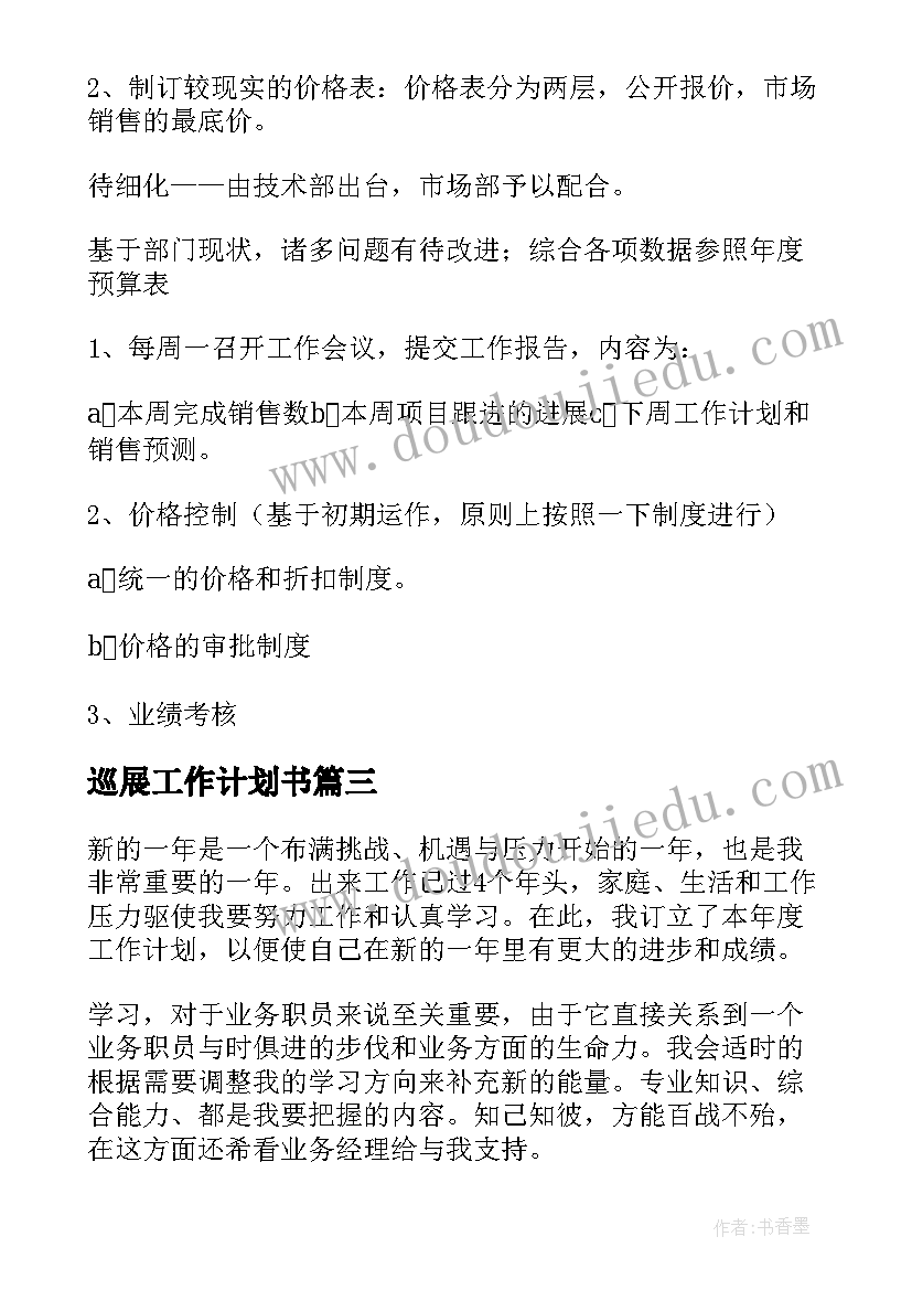 2023年巡展工作计划书(优质8篇)