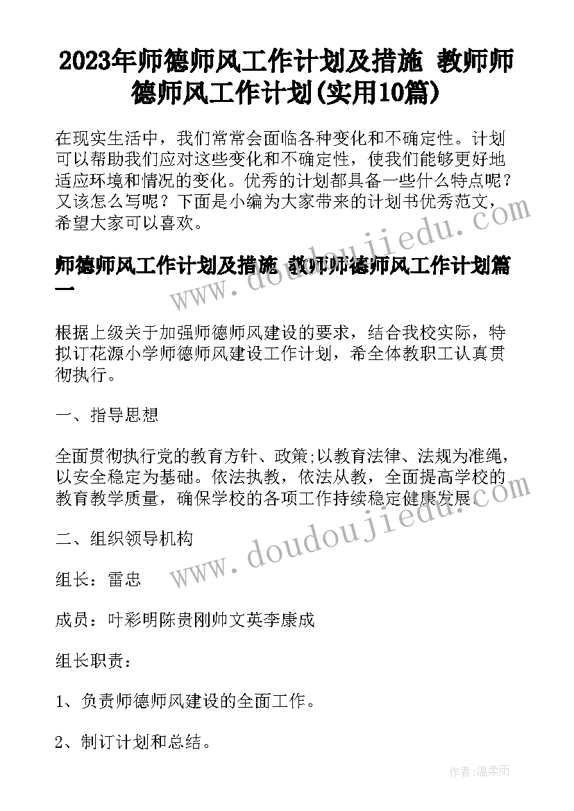 2023年师德师风工作计划及措施 教师师德师风工作计划(实用10篇)