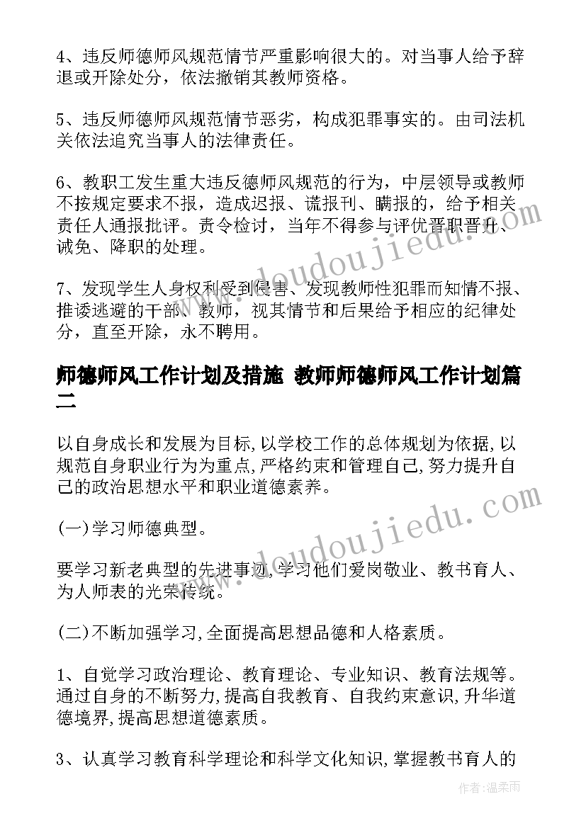 2023年师德师风工作计划及措施 教师师德师风工作计划(实用10篇)