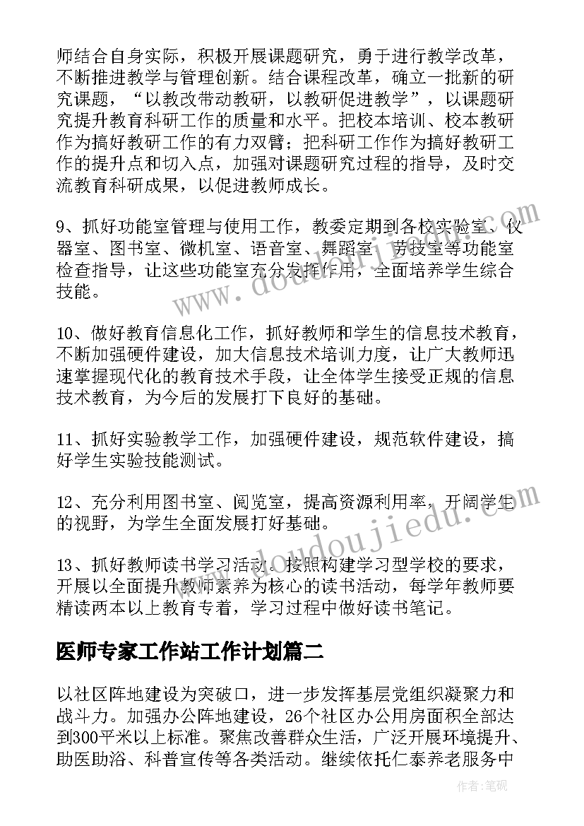 最新医师专家工作站工作计划(汇总5篇)