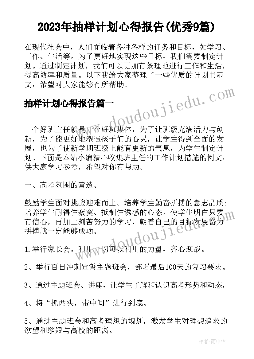 2023年抽样计划心得报告(优秀9篇)