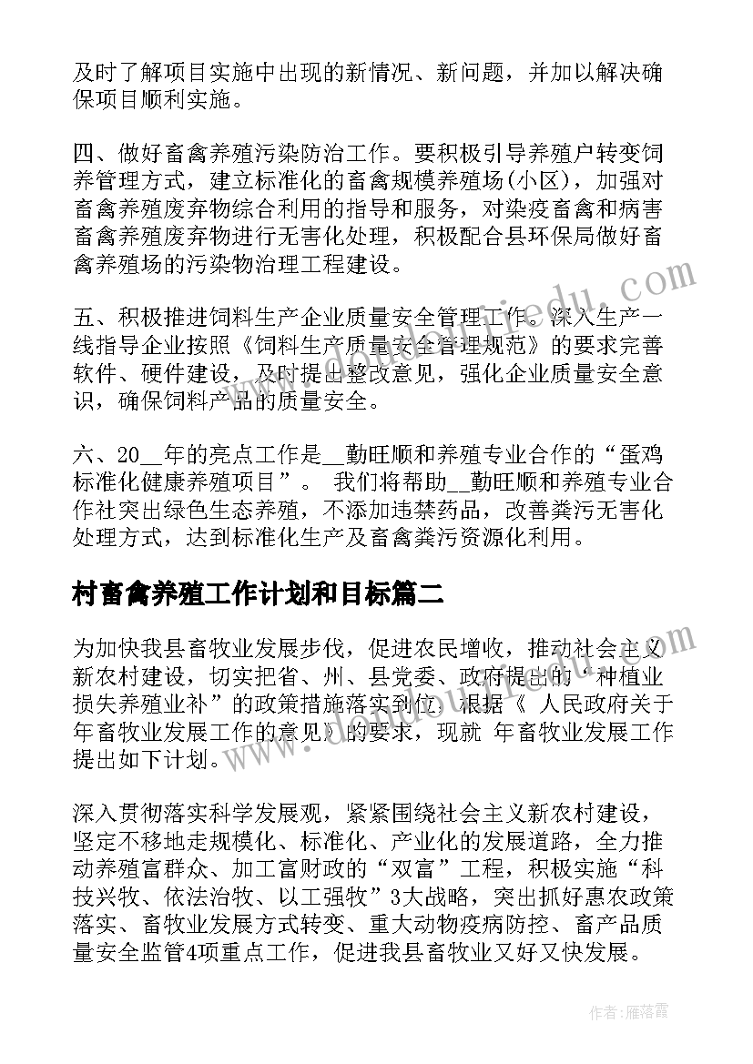 最新村畜禽养殖工作计划和目标(优质6篇)