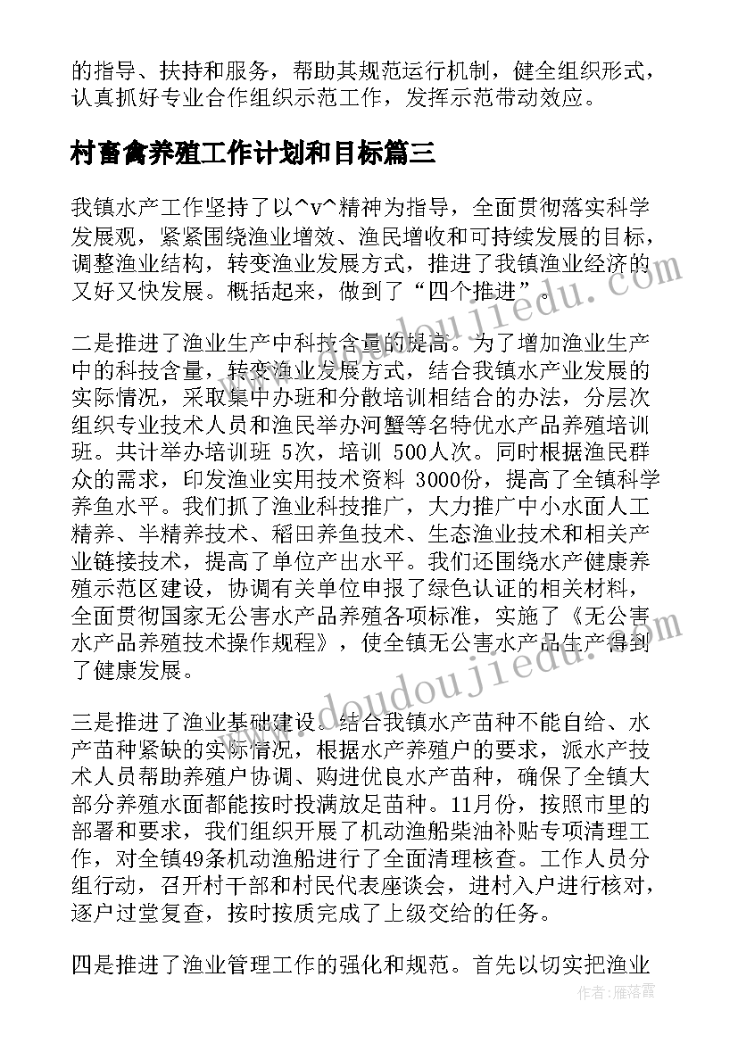 最新村畜禽养殖工作计划和目标(优质6篇)