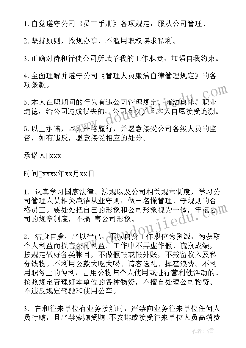 公司廉洁报告 公司廉洁承诺书(优质5篇)