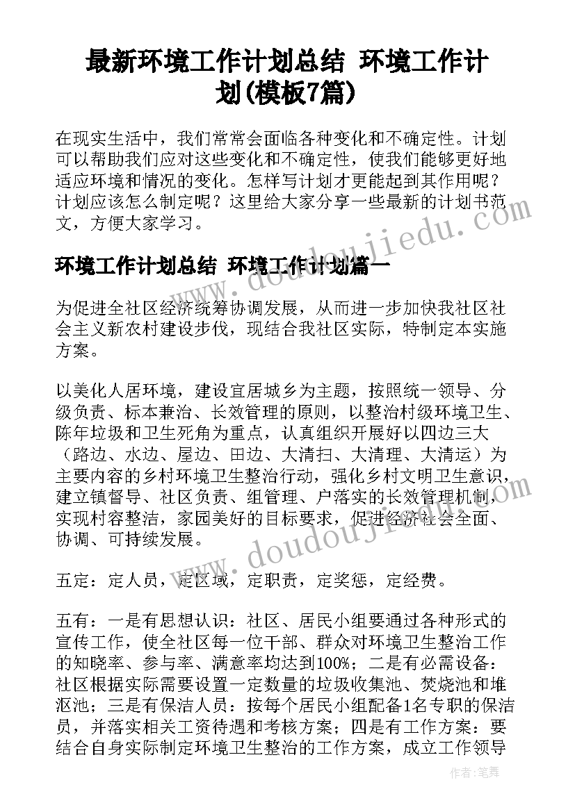 最新环境工作计划总结 环境工作计划(模板7篇)