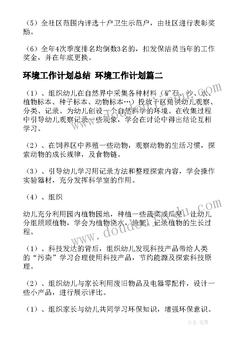 最新环境工作计划总结 环境工作计划(模板7篇)