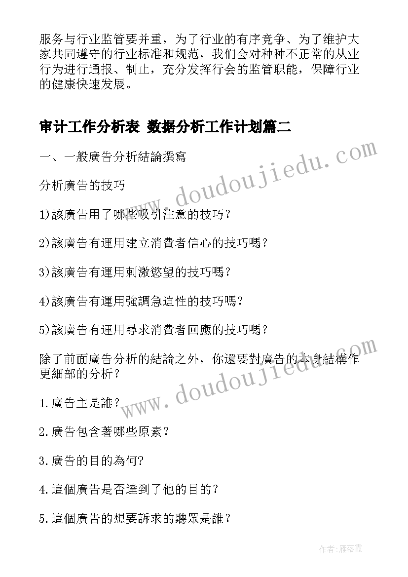 2023年审计工作分析表 数据分析工作计划(汇总6篇)