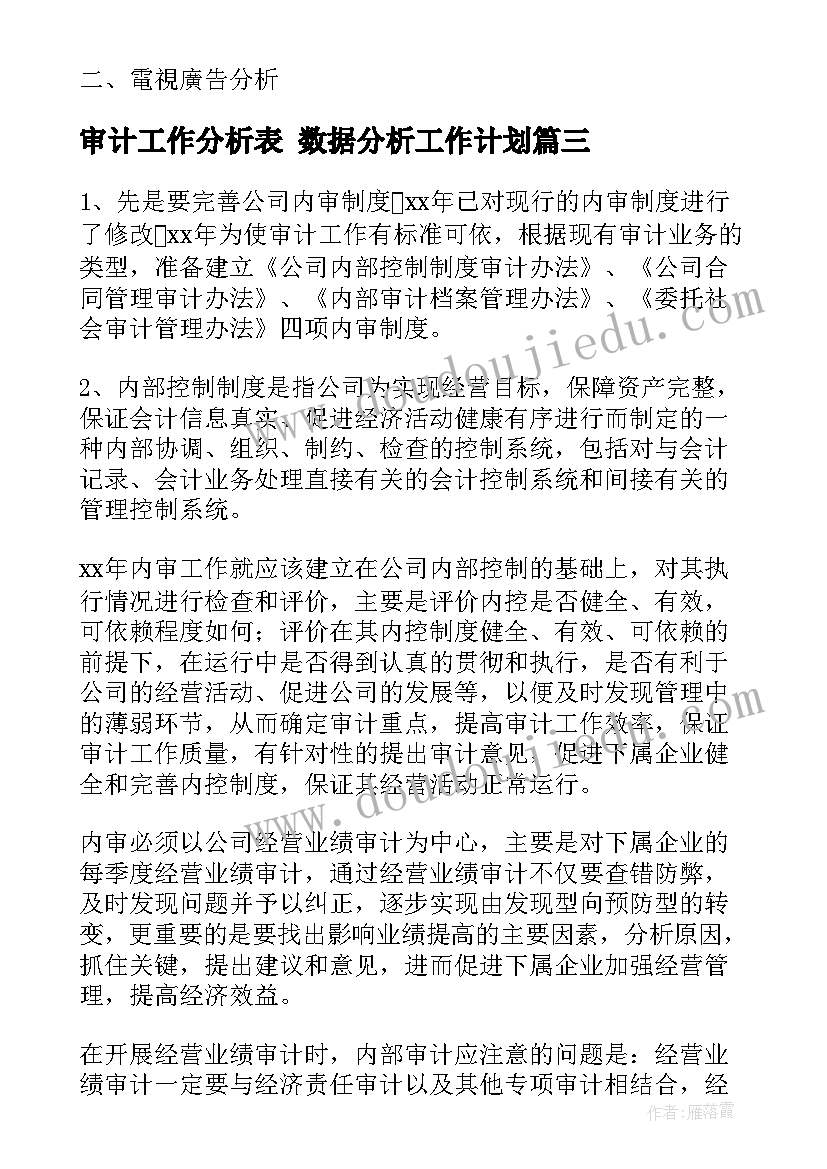 2023年审计工作分析表 数据分析工作计划(汇总6篇)