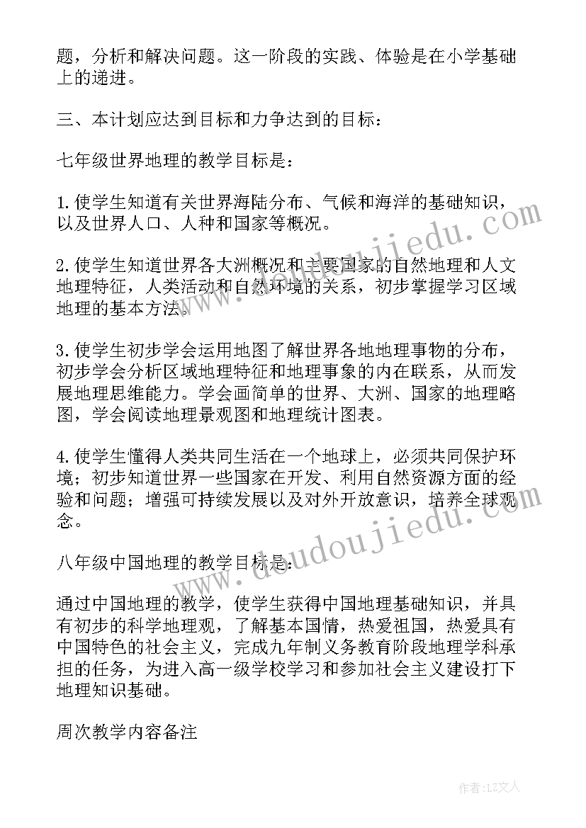 最新初中地理师德工作计划表 初中地理教学工作计划(大全7篇)