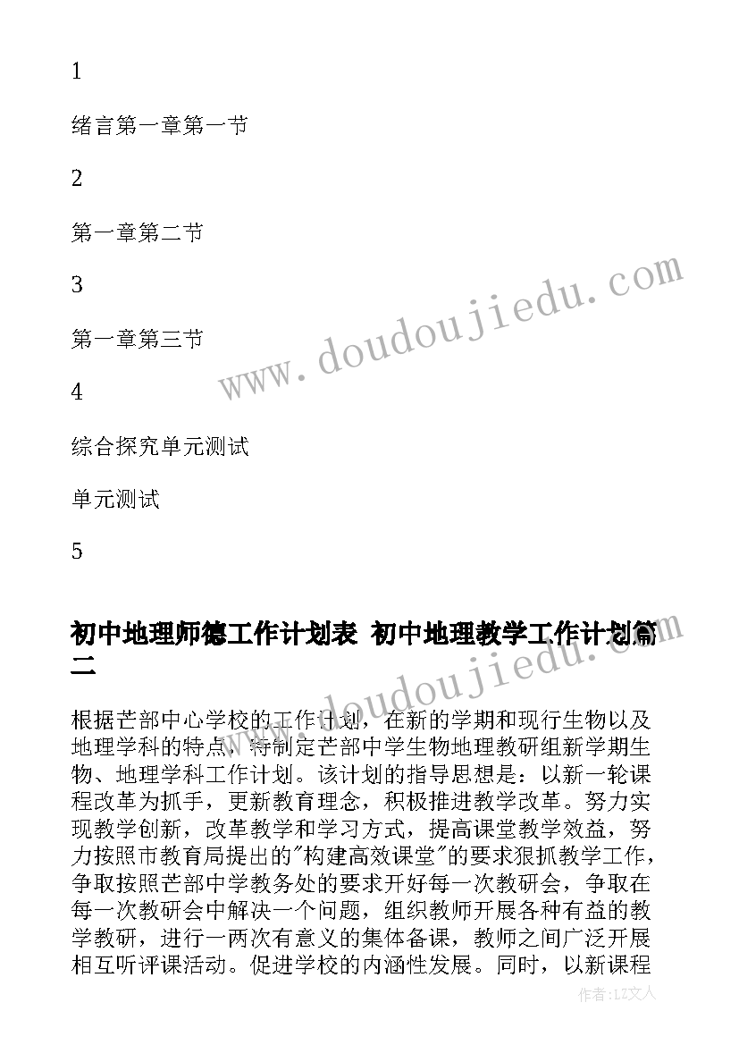 最新初中地理师德工作计划表 初中地理教学工作计划(大全7篇)