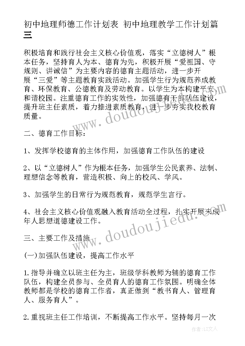 最新初中地理师德工作计划表 初中地理教学工作计划(大全7篇)