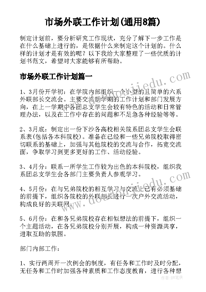 市场外联工作计划(通用8篇)