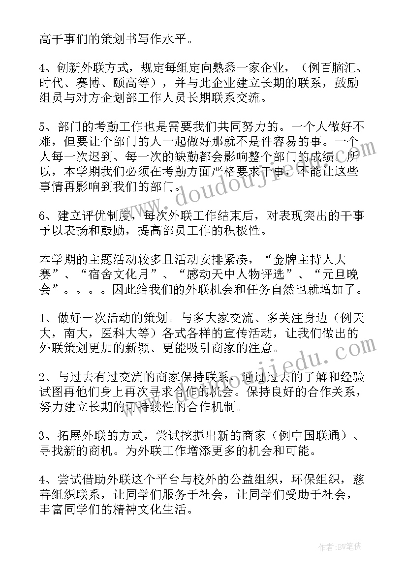 市场外联工作计划(通用8篇)