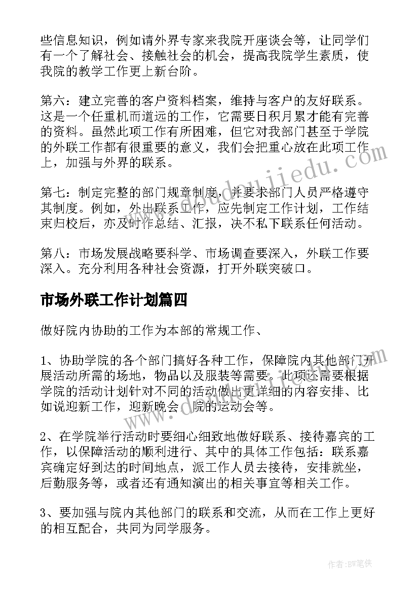 市场外联工作计划(通用8篇)