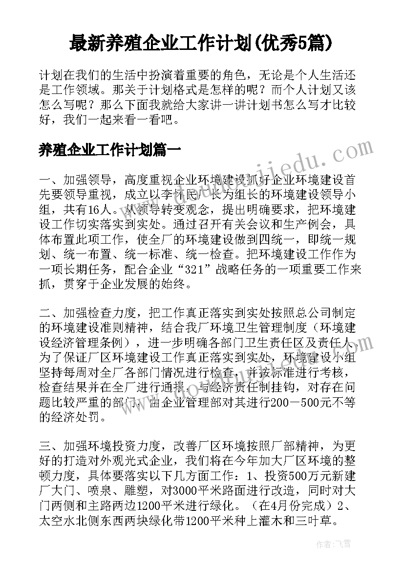 最新养殖企业工作计划(优秀5篇)