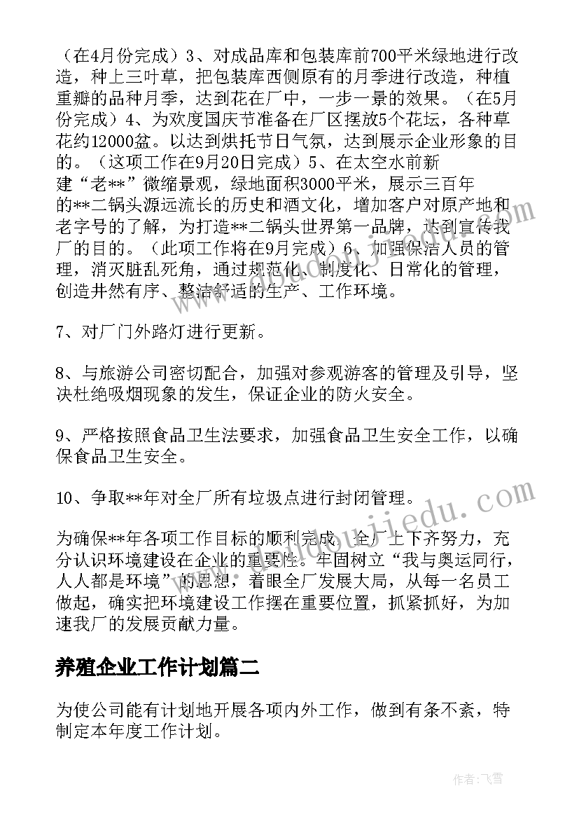 最新养殖企业工作计划(优秀5篇)