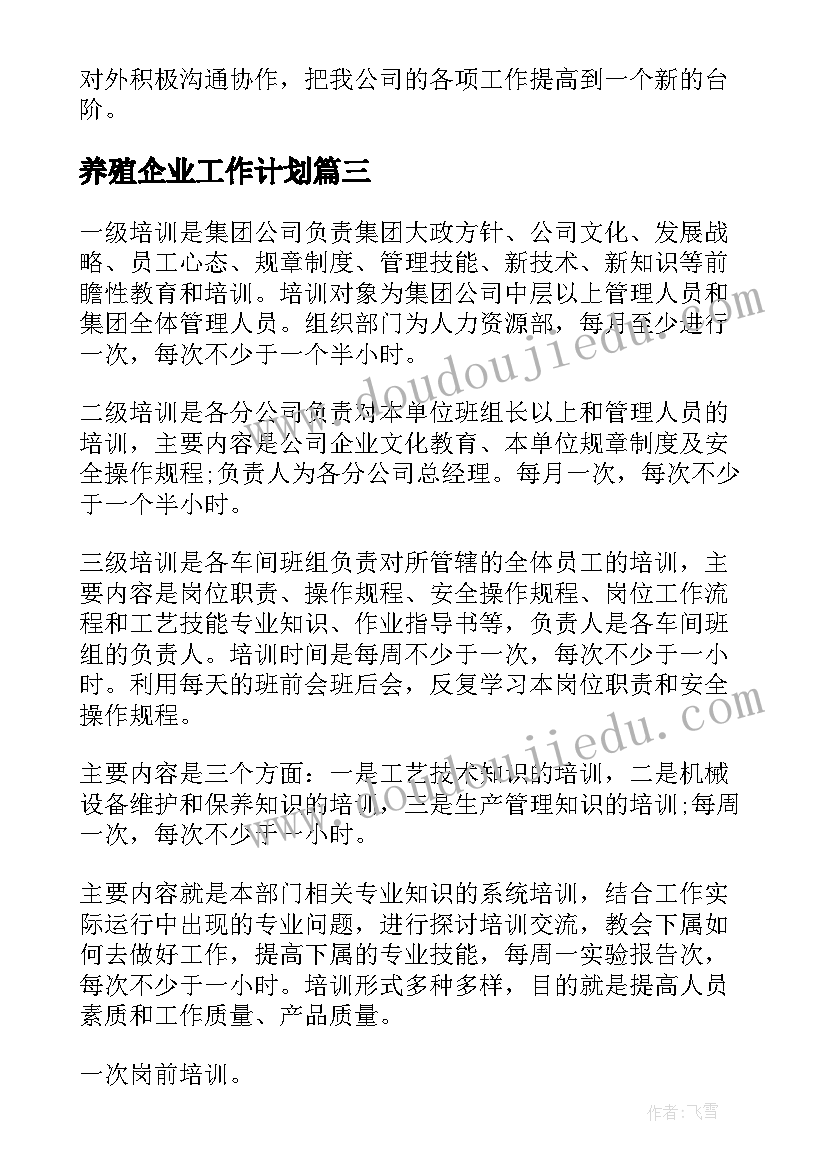 最新养殖企业工作计划(优秀5篇)