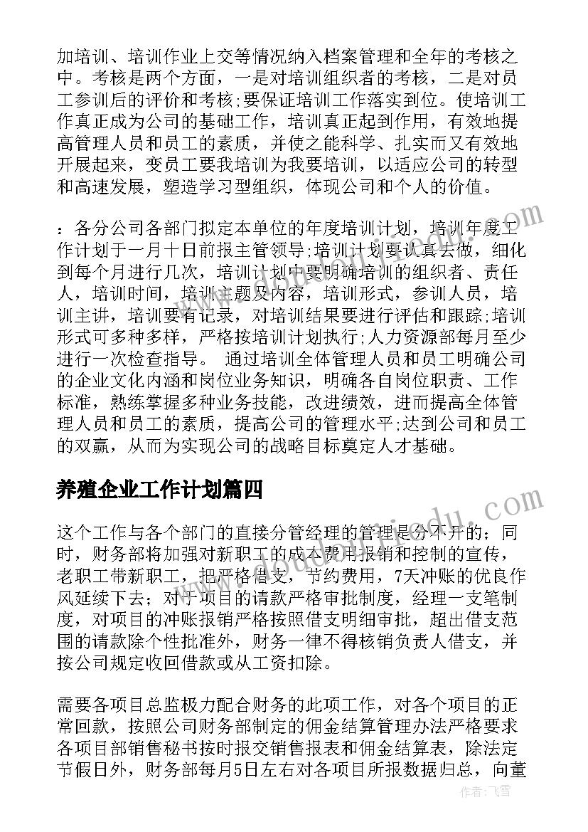 最新养殖企业工作计划(优秀5篇)