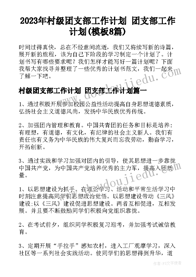 2023年村级团支部工作计划 团支部工作计划(模板8篇)