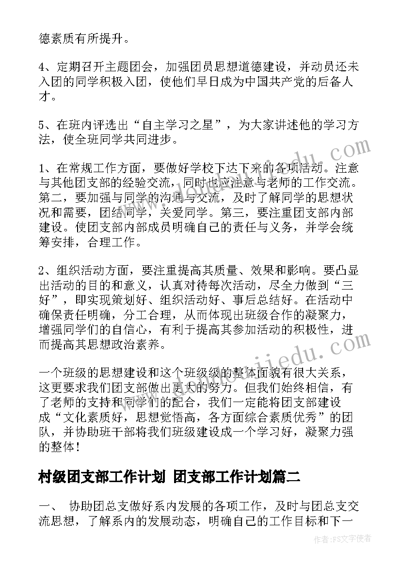 2023年村级团支部工作计划 团支部工作计划(模板8篇)