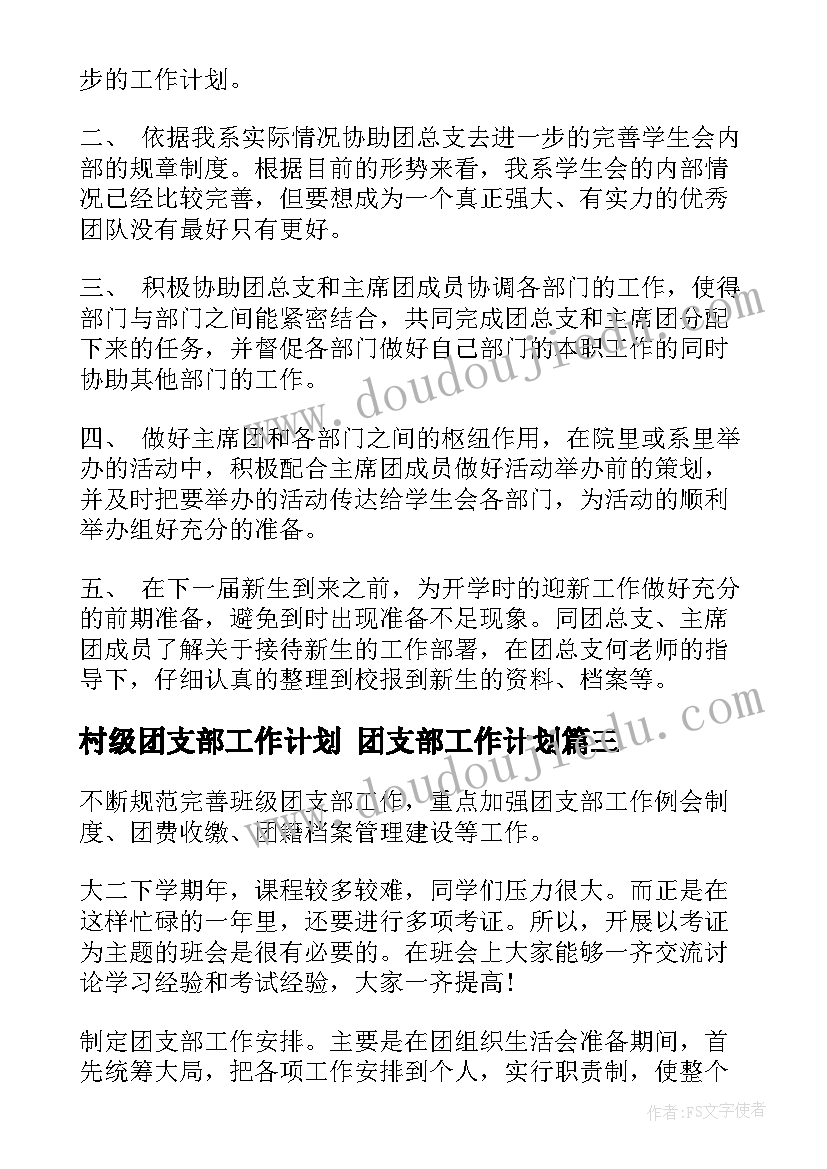 2023年村级团支部工作计划 团支部工作计划(模板8篇)