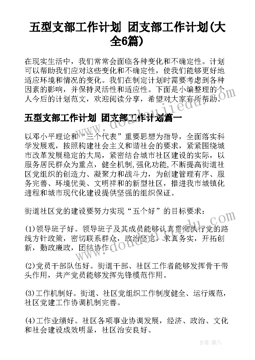 五型支部工作计划 团支部工作计划(大全6篇)