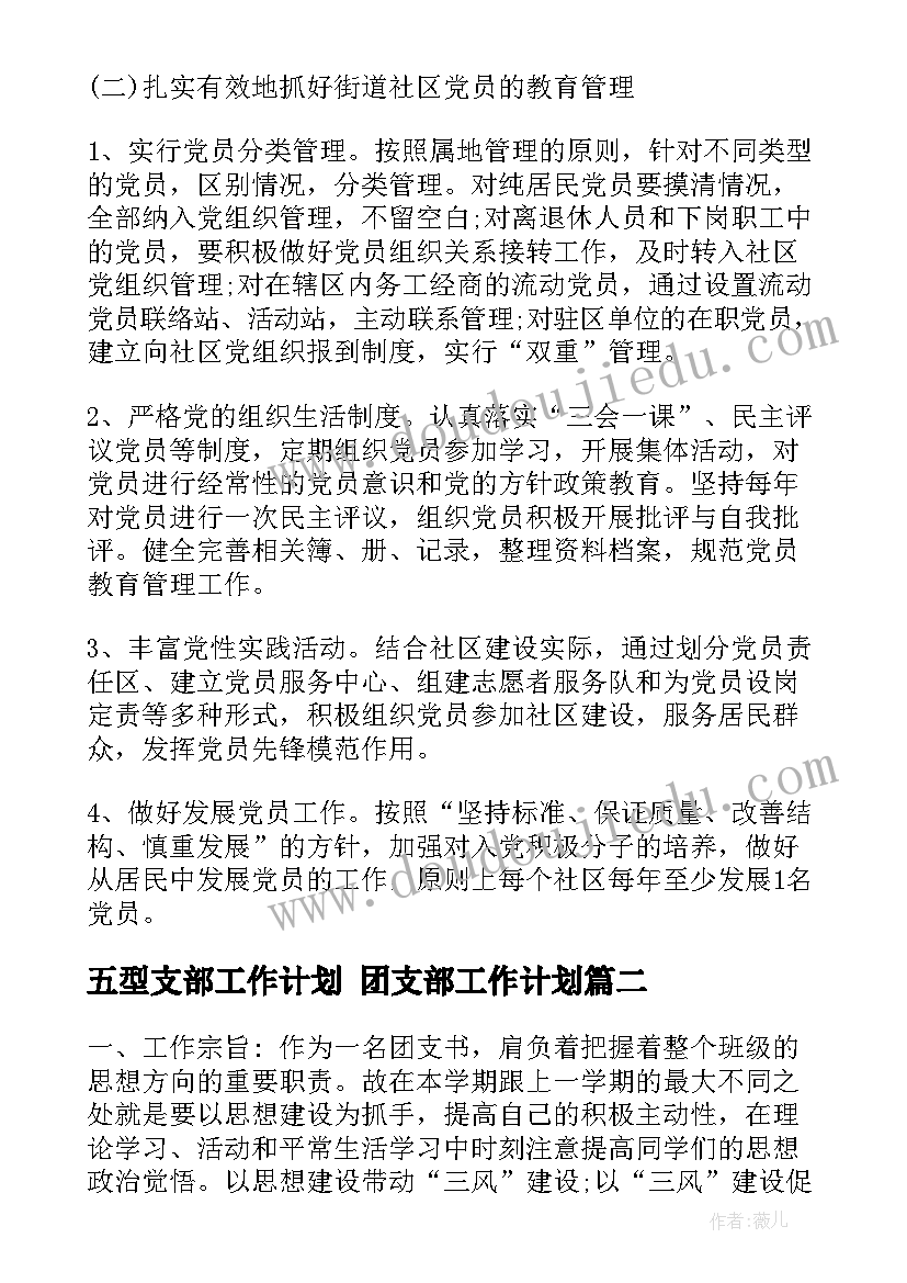 五型支部工作计划 团支部工作计划(大全6篇)