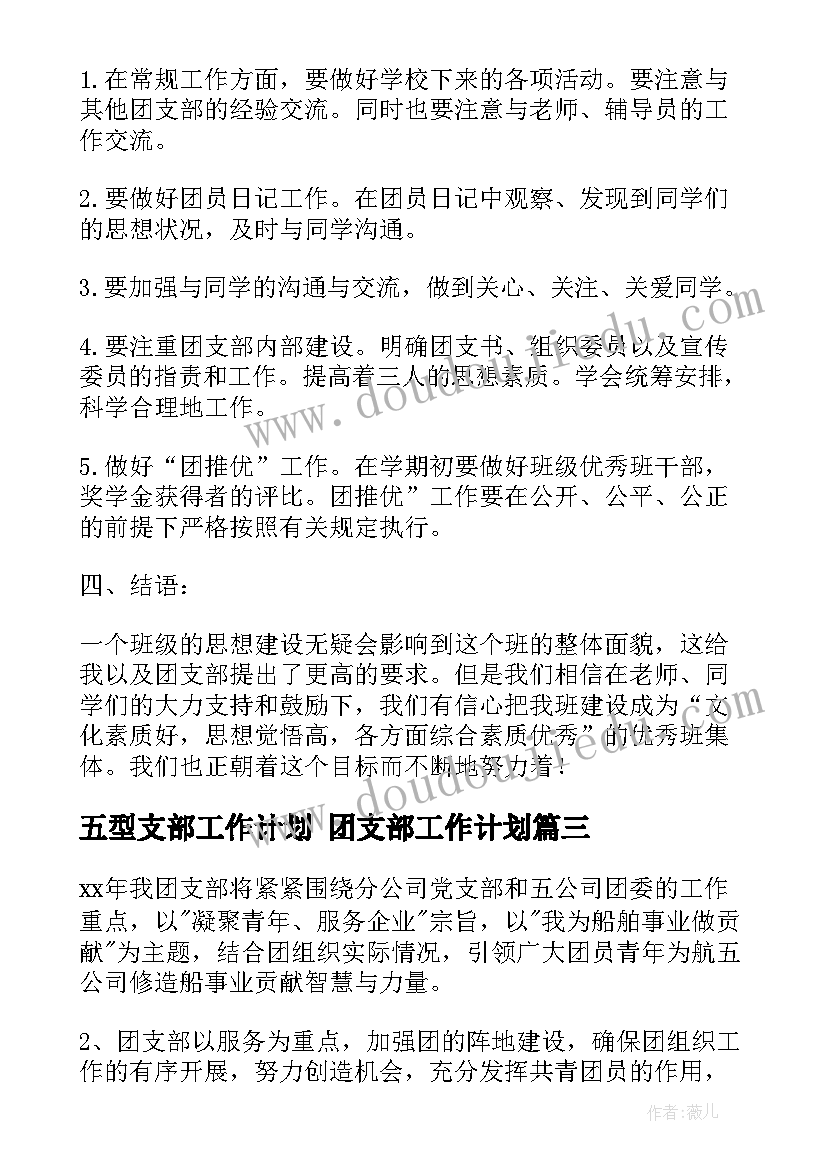 五型支部工作计划 团支部工作计划(大全6篇)