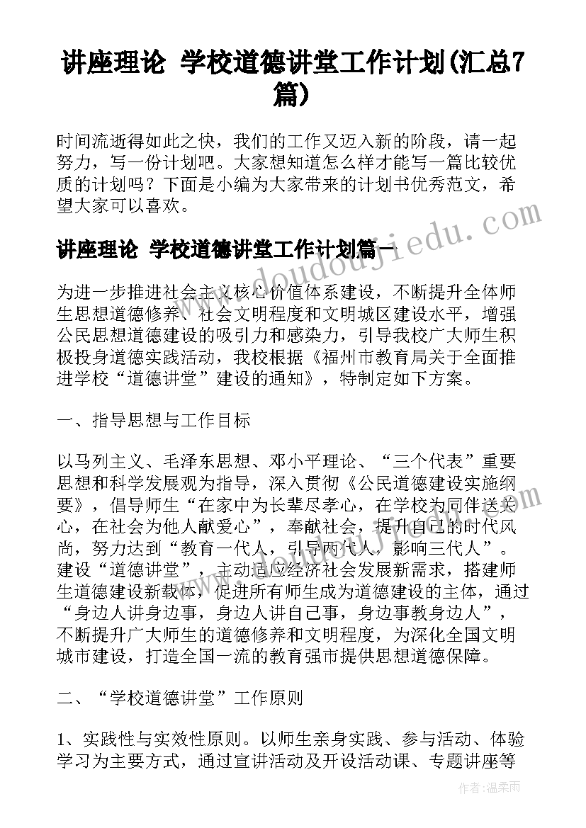 讲座理论 学校道德讲堂工作计划(汇总7篇)