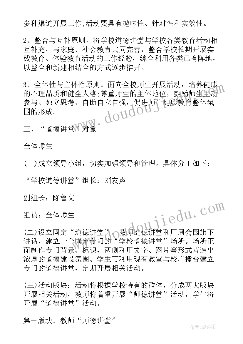 讲座理论 学校道德讲堂工作计划(汇总7篇)