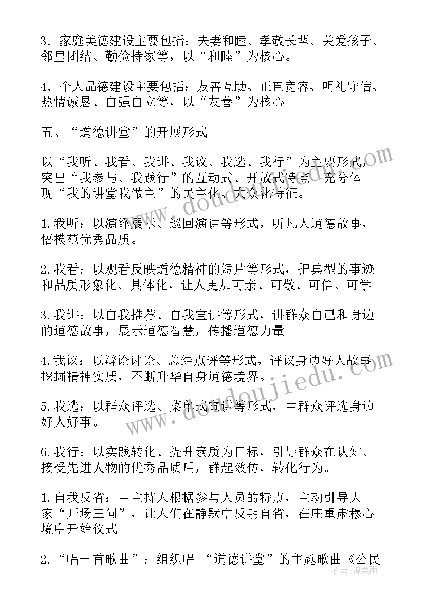 讲座理论 学校道德讲堂工作计划(汇总7篇)