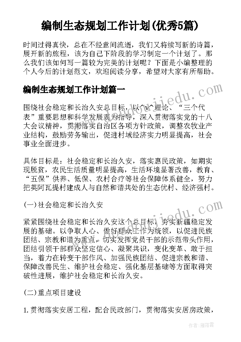 编制生态规划工作计划(优秀5篇)