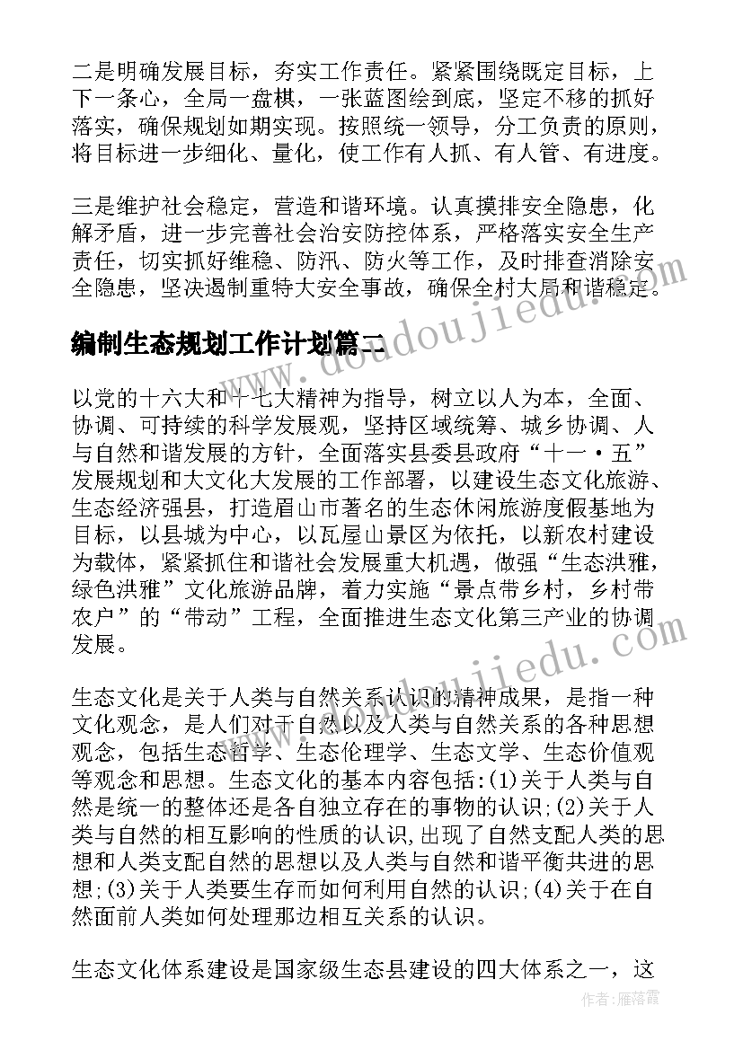 编制生态规划工作计划(优秀5篇)