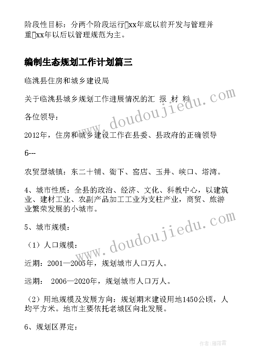 编制生态规划工作计划(优秀5篇)