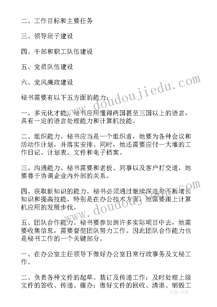 医学文秘专业主要学 文秘工作计划(模板6篇)