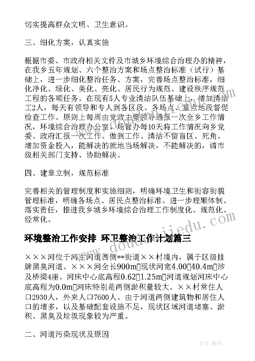 2023年环境整治工作安排 环卫整治工作计划(优秀7篇)