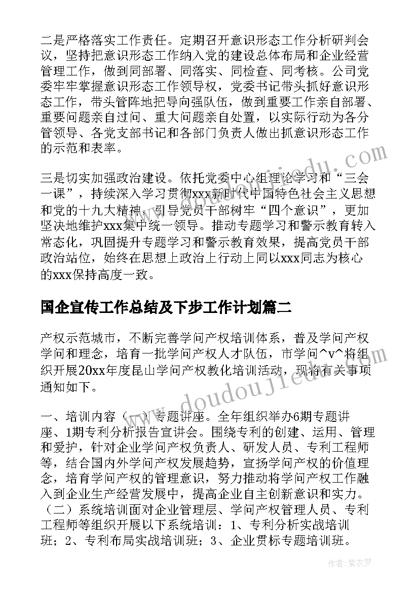 2023年国企宣传工作总结及下步工作计划(模板5篇)