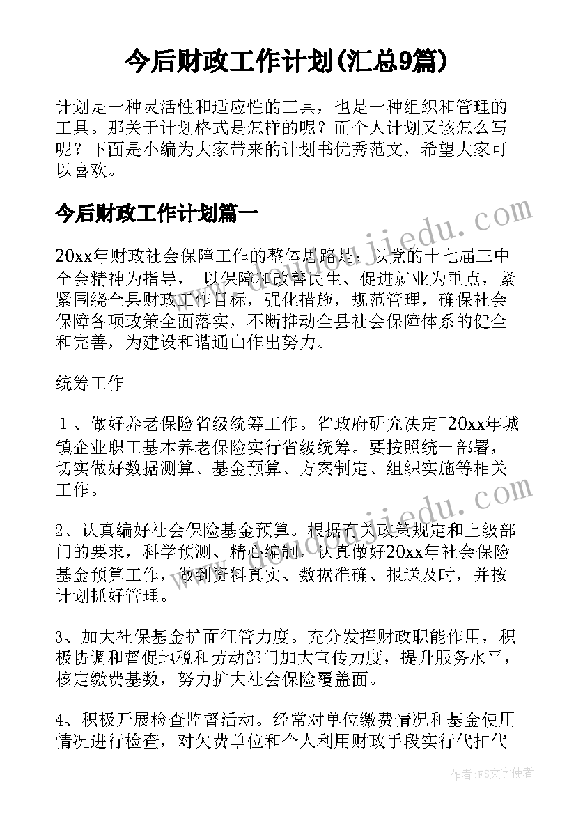 今后财政工作计划(汇总9篇)