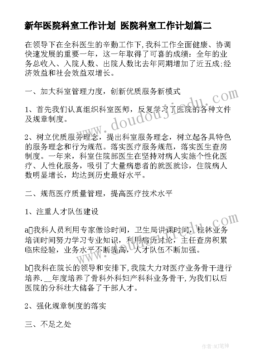 新年医院科室工作计划 医院科室工作计划(模板6篇)