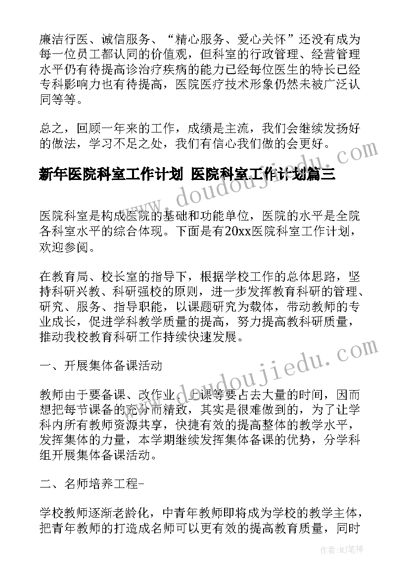 新年医院科室工作计划 医院科室工作计划(模板6篇)