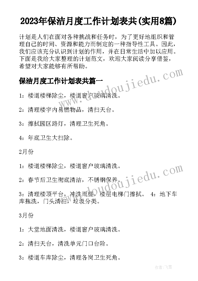 2023年保洁月度工作计划表共(实用8篇)