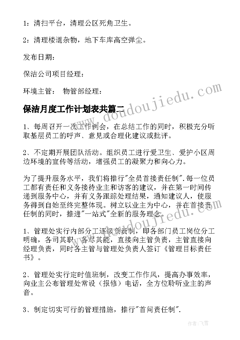 2023年保洁月度工作计划表共(实用8篇)