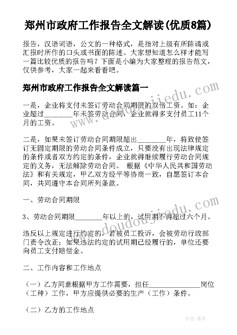 郑州市政府工作报告全文解读(优质8篇)