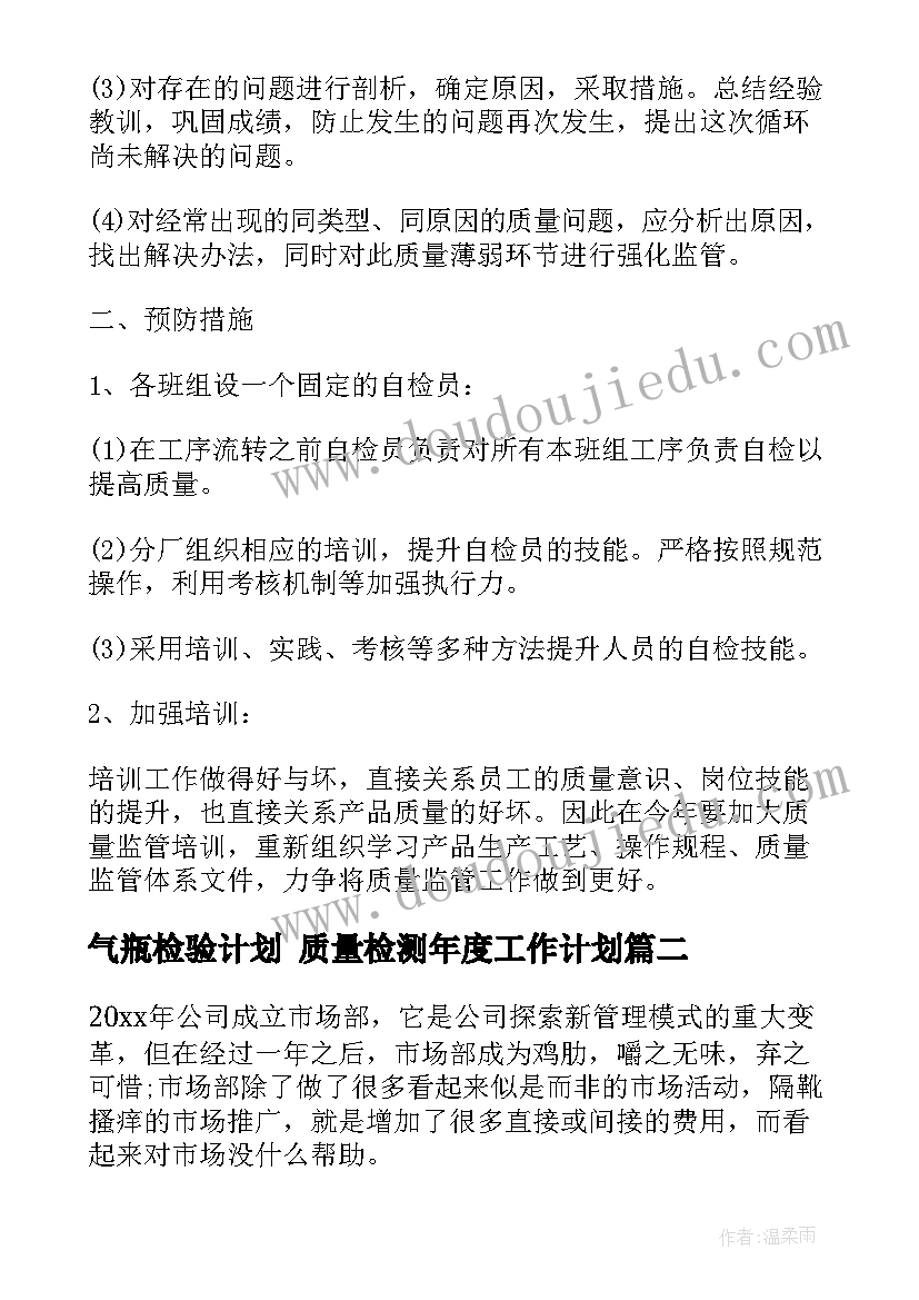 气瓶检验计划 质量检测年度工作计划(实用8篇)