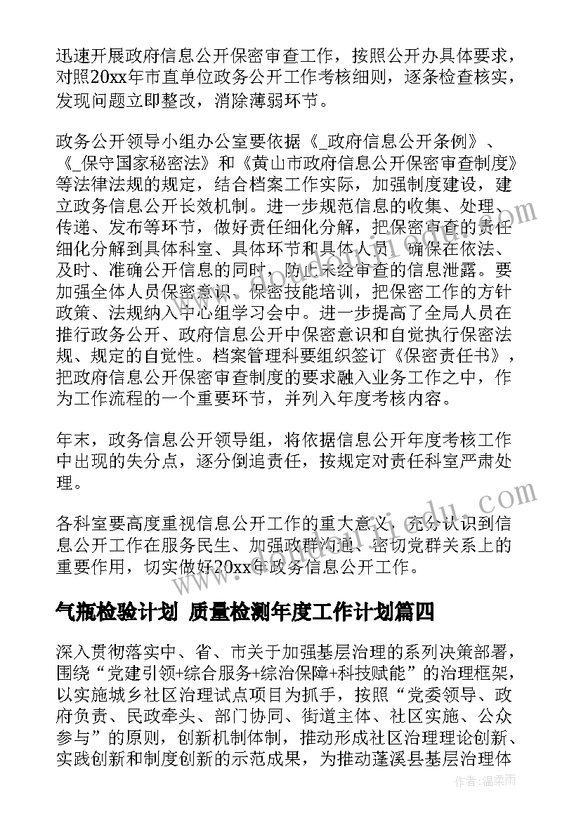 气瓶检验计划 质量检测年度工作计划(实用8篇)