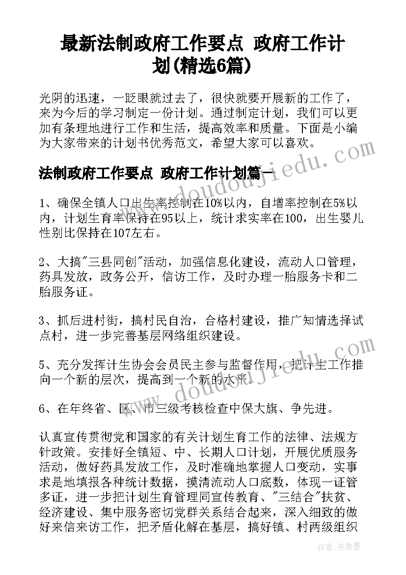 最新法制政府工作要点 政府工作计划(精选6篇)