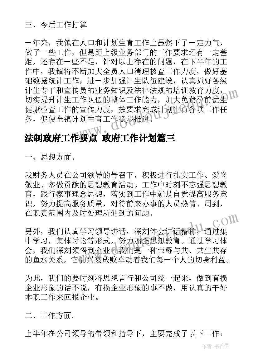 最新法制政府工作要点 政府工作计划(精选6篇)