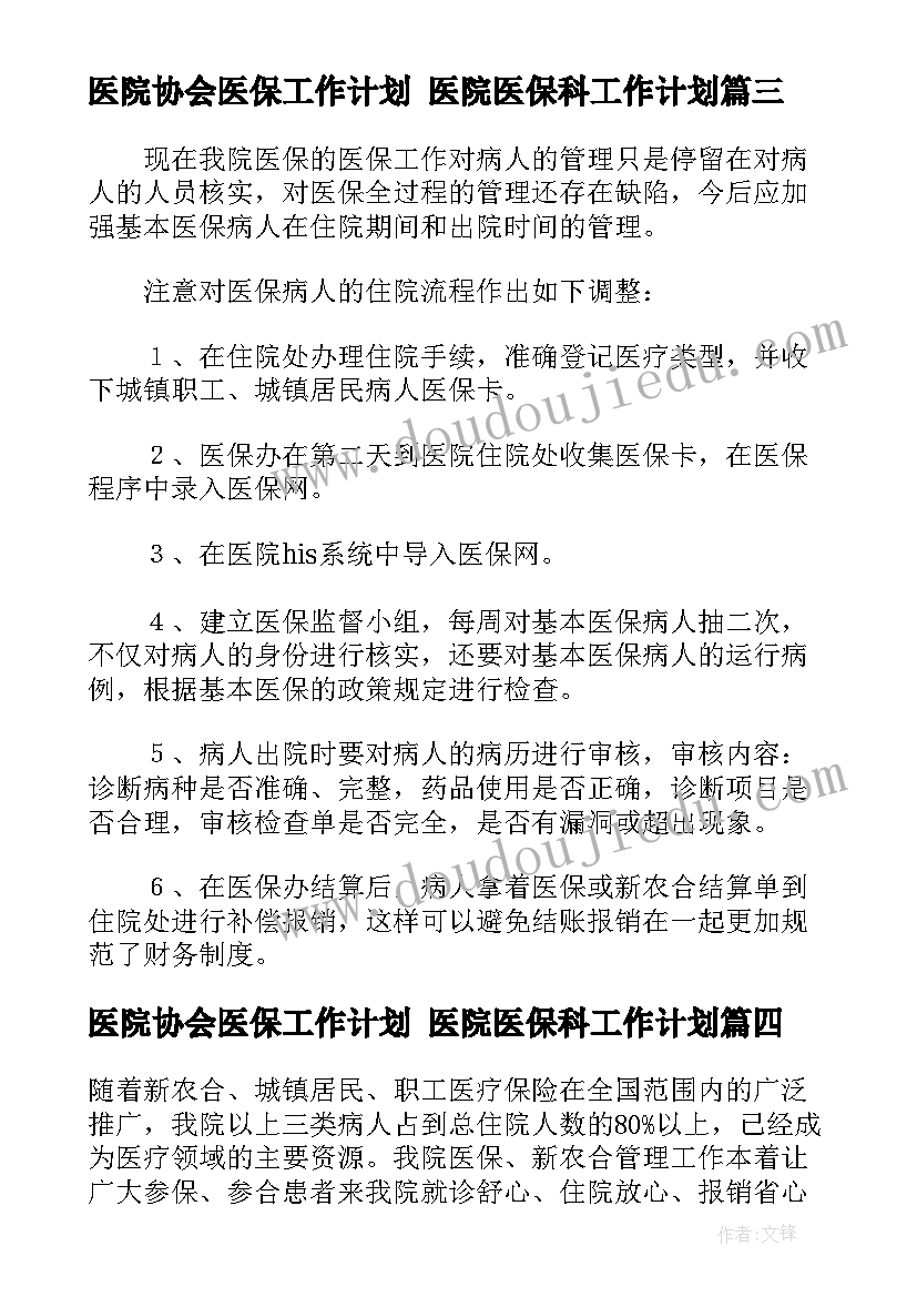 医院协会医保工作计划 医院医保科工作计划(精选5篇)