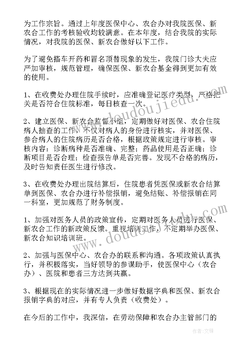 医院协会医保工作计划 医院医保科工作计划(精选5篇)